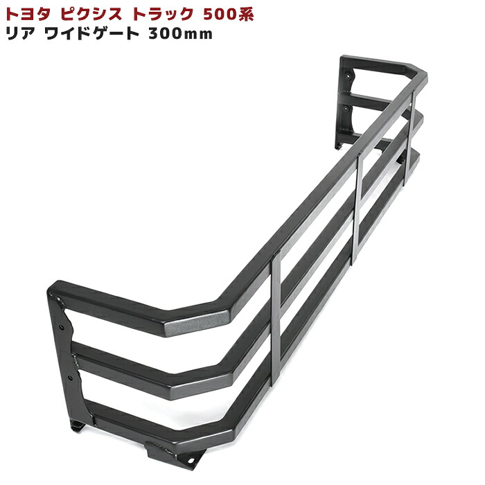 トヨタ ピクシス トラック 500系 ワイド リア ゲート 荷台 延長 300mm 軽トラ 軽トラカスタム 軽キャン 軽トラック トラック 車 カスタム パーツ カー用品 部品 車用品 カーパーツ｜オートパーツ サンライズ
