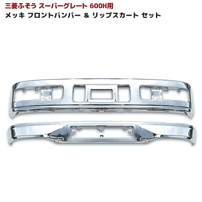 三菱ふそうスーパーグレート600H用メッキフロントバンパーamp;メッキリップスカートセット新品クロームメッキ