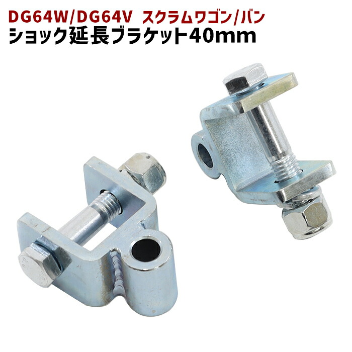 楽天市場】スズキ DA16T キャリイトラック / スーパーキャリイ リア ショック 延長 ブラケット 40mm 延長 リフトアップ 2個セット  ショックアブソーバー キャリー キャリィ 軽トラック 車 カスタム カスタムパーツ パーツ カー用品 車用品 カーパーツ : オートパーツ ...