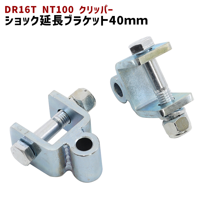 日産 DR16T NT100 ブラケット クリッパー 延長 40mm リア リフトアップ