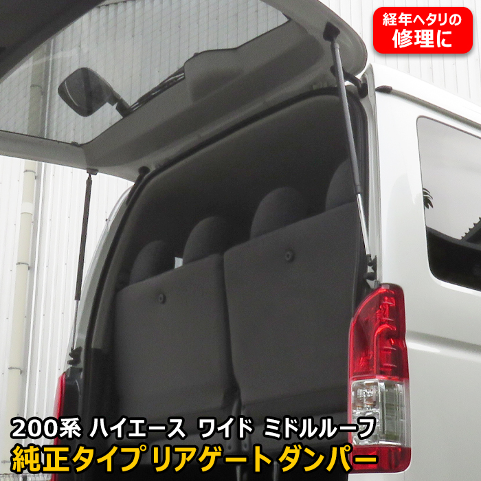 【購入可能】新品 200系ハイエース 純正リアゲートダンパー ミドルルーフ車用 外装