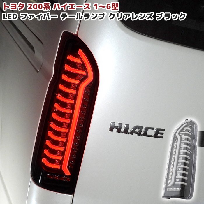 年間定番 ラッキーハント200系 ハイエース HIACE LED テールレンズ