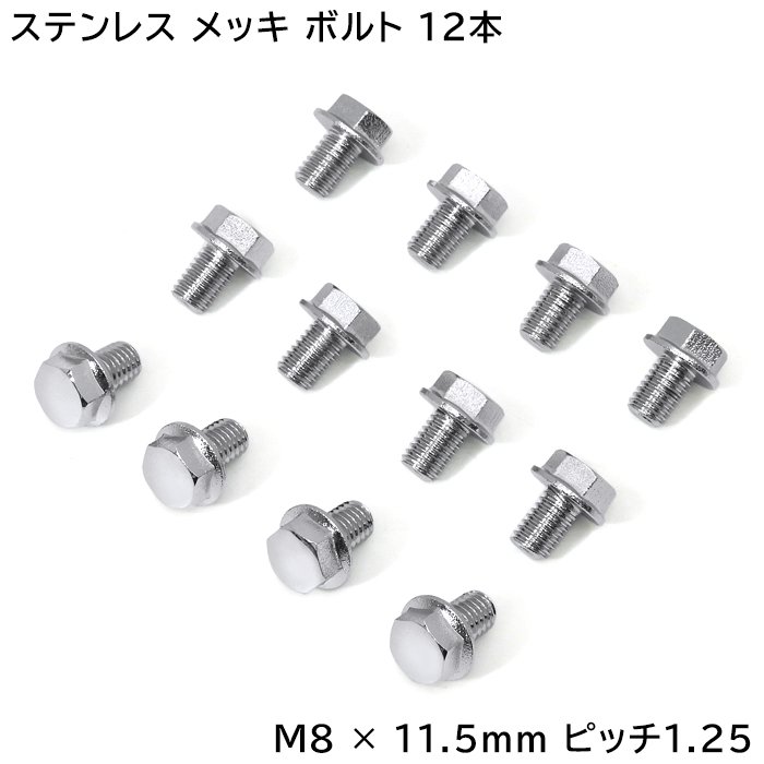 楽天市場】M8×11.5mm P1.25 フランジボルト 1本 いすゞ