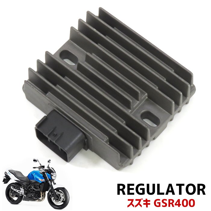 スズキ GSR400 電圧 レギュレーター 整流器 12v 新品 交換 メンテ 電圧制御 SUZUKI