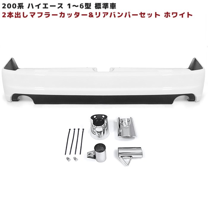 楽天市場】トヨタ 200系 ハイエース 標準 エアロ リアバンパー ＆ 2本