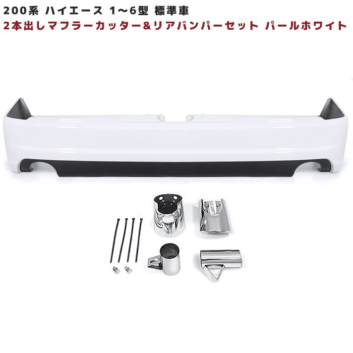 トヨタ 200系 ハイエース 標準 エアロ リアバンパー ＆ 2本出しマフラーカッター セット 塗装品 070 パールホワイト 1型 2型 3型 4型 5型 6型 7型 8型 外装 車 カスタム カスタムパーツ パーツ カー用品 車用品 カーパーツ｜オートパーツ サンライズ