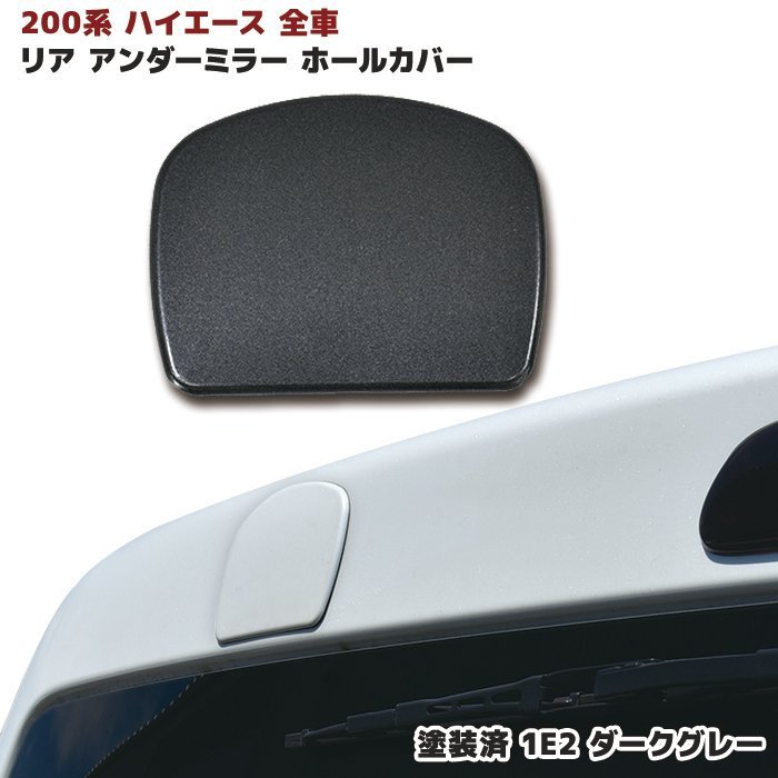 楽天市場】ハイエース 200系 リア ゲート ミラー ホールカバー