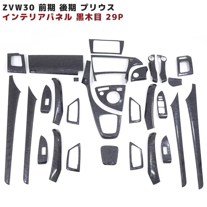 ブランドのギフト トヨタ ZVW30 前期 後期 プリウス 3D インテリア