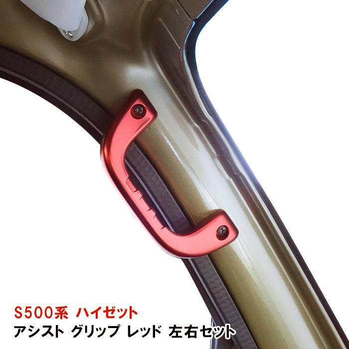楽天市場】ハイゼットトラック 200系 アルミ アシスト グリップ レッド