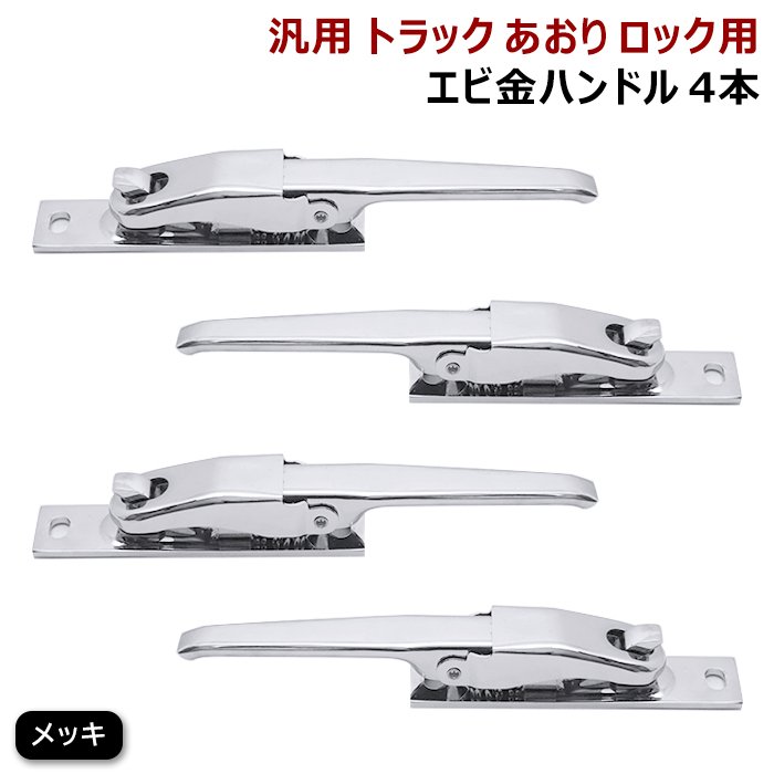 汎用 トラック あおり用 メッキ エビカン バネカン 4本 セット アオリ ロック エビ金 ハンドル 4個 スチール製 デコトラ