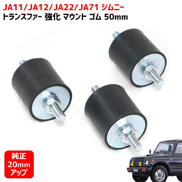 楽天市場】ジムニー JB23W JB43W 強化 ボディ マウントブッシュ