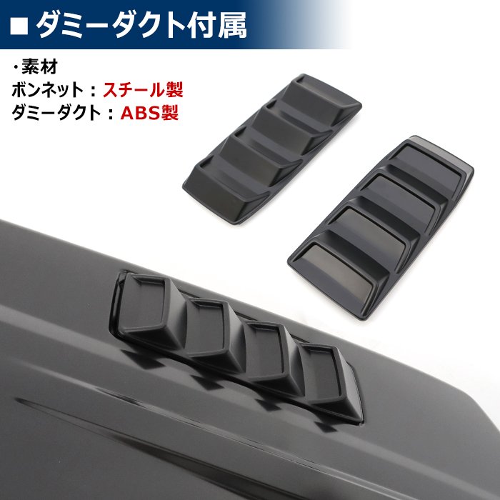ジムニーJB64WJB74WJC74W鉄製カスタムボンネット未塗装ブラックダミーダクト付きエアロ風黒スズキジムニーシエラジムニーノマド外装車カスタムカスタムパーツパーツカー用品車用品カーパーツ