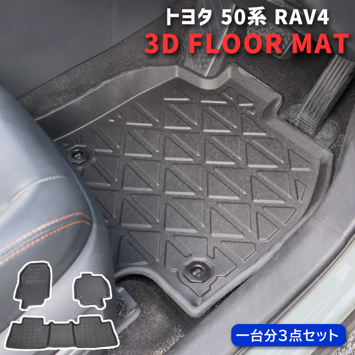 美品 50系 RAV4 フロアマット 3D 防水 防汚 TPO素材 3P フロント セカンド