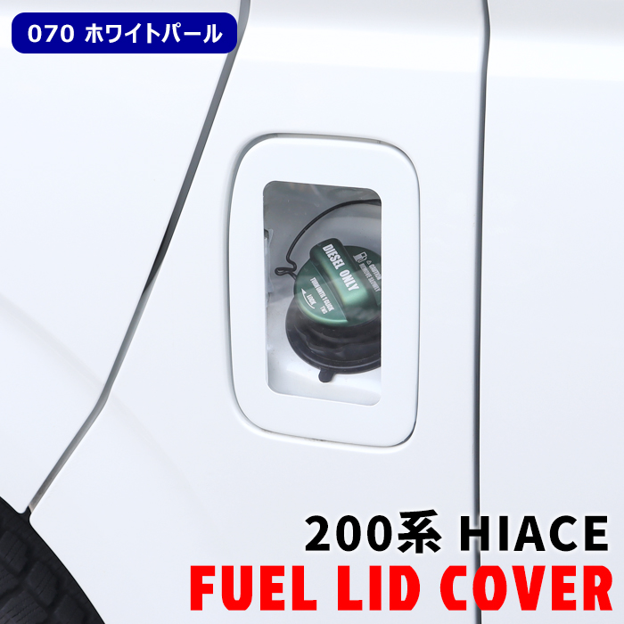 ハイエース　200系　燃料タンクカバー　1E7 シルバー 塗装品　クリア　未使用 塗装品 専用設計 ハイエース 200系 クリア フューエル リッド