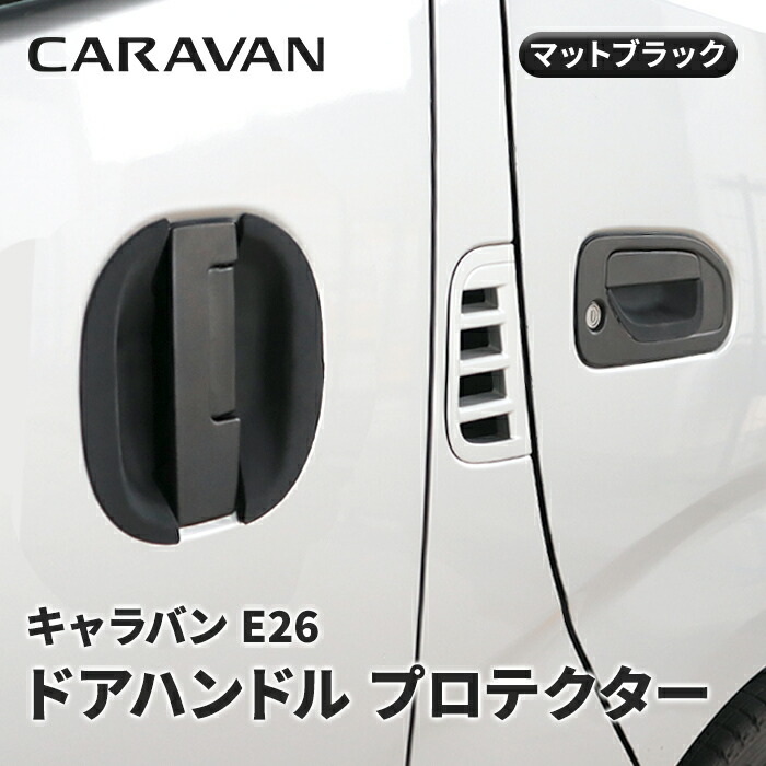 【楽天市場】NV350 キャラバン E26 ゴム ドア ハンドル