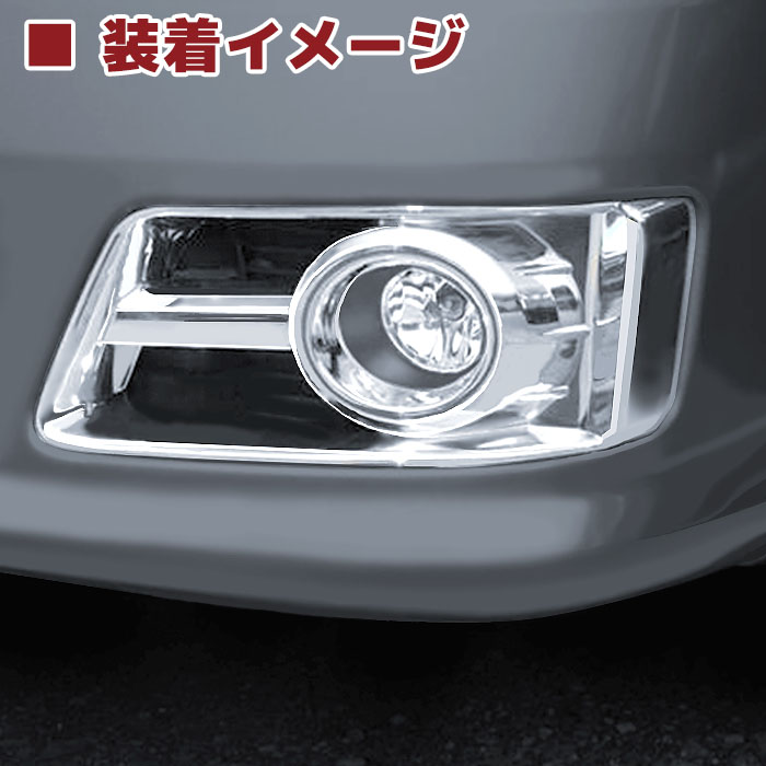 日産キャラバンE25後期フォグランプ&メッキフォグカバー左右セットガーニッシュ外装カスタムパーツ