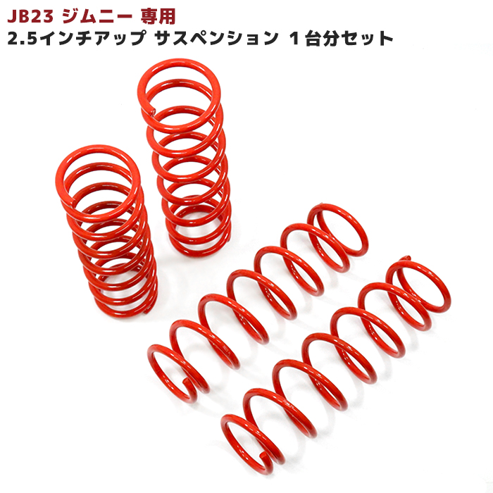 楽天市場】◇21983 ジムニー JB23 JB33 JB43 リフトアップ 2インチ サスペンション 1台分セット フロント リア ワンサス  アップサス SUZUKI スズキ 同梱不可 : Auto parts Sunrise