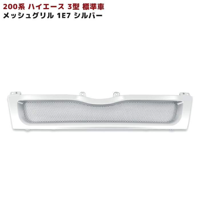 トヨタ 200系 ハイエース 3型 標準 メッシュ フロントグリル 1E7 シルバー 塗装品 メッシュグリル 外装 カスタムパーツ
