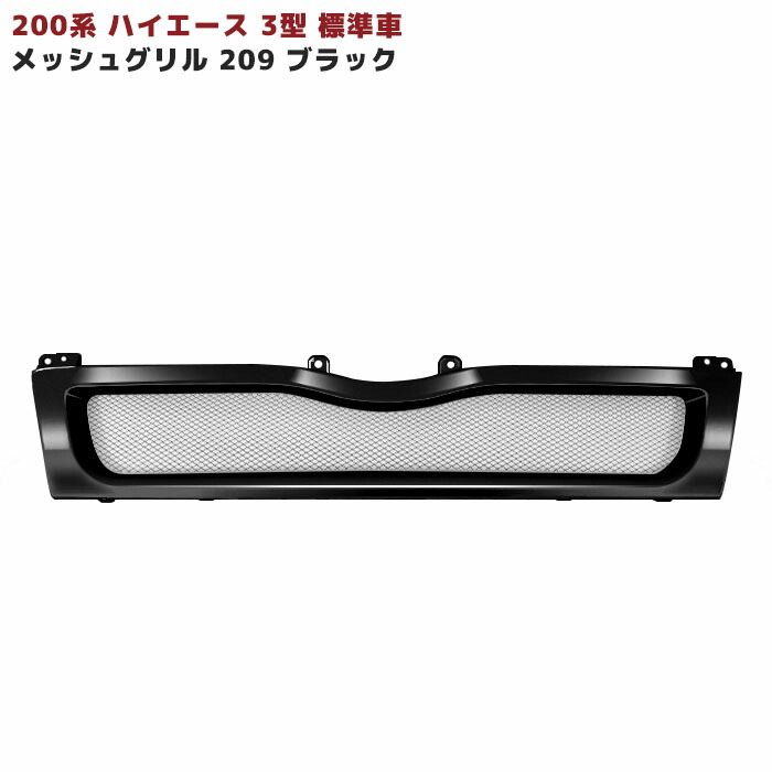 50%OFF ハイエース 200系 3型 標準車用 209 ブラック 塗装品 メッシュグリル fucoa.cl