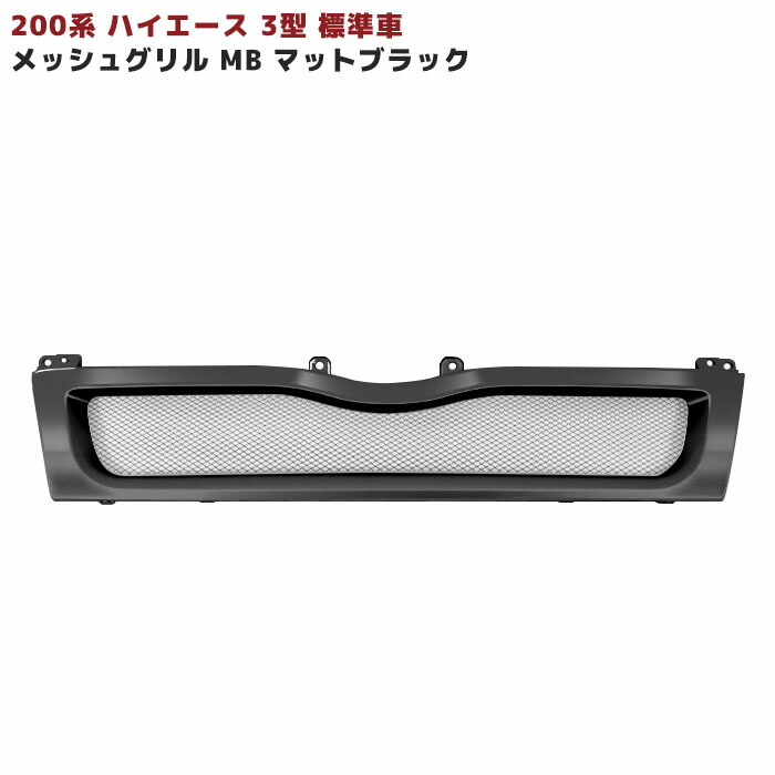 ハイエース　トヨタメッシュグリル ハイエース 1型 2型 メッキ メッシュ グリル レジアスエース 200