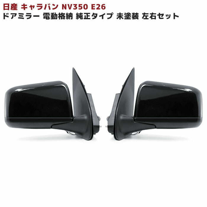 楽天市場】キャラバン NV350 純正タイプ 電動格納 ドアミラー 左右セット 塗装品 QM1ホワイト E26 : オートパーツ サンライズ