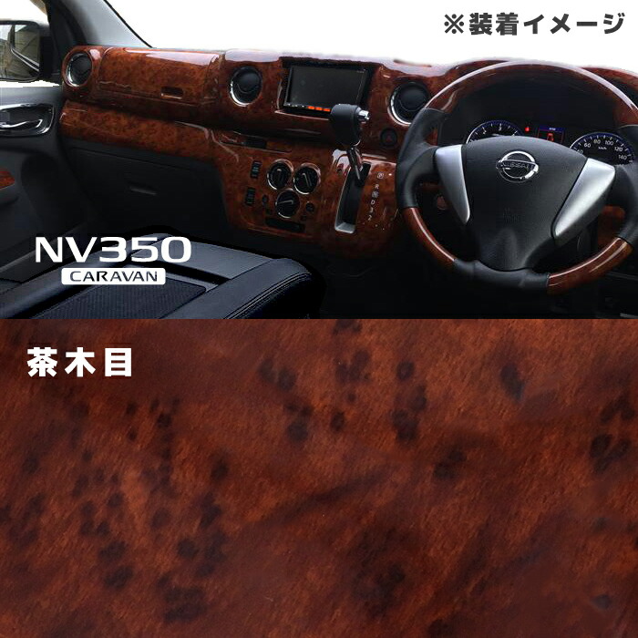 日産NV350キャラバン前期E26インテリアパネル茶木目9P内装カスタムパーツインパネE261型