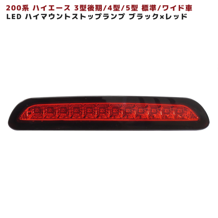 格安定番人気 ヤフオク! - 200ハイエース LEDハイマウント ストップランプ ... 定番100%新品 - lookonline.com