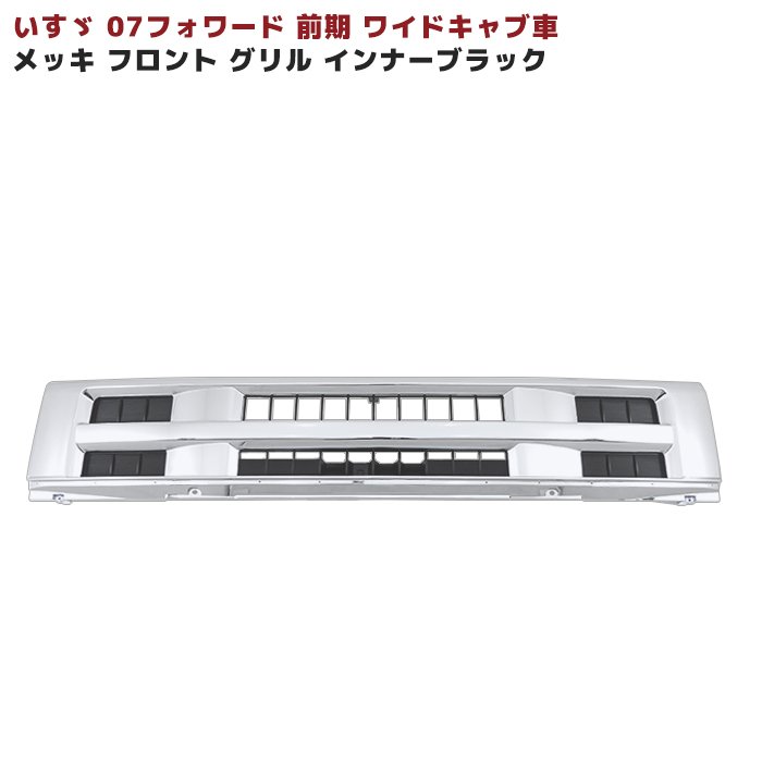 いすゞ 07 フォワード インナーブラック フロント H19.5〜H22.5 メッキ 新品 ワイド ワイドキャブ