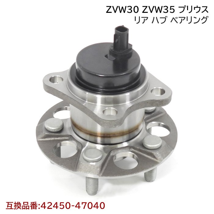 楽天市場】トヨタ ZVW30系 プリウス ZVW35 PHV リア ハブベアリング 1
