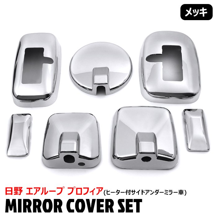 日野 エアループプロフィア メッキ ミラーカバー 7点セット ヒーター付きサイドアンダーミラー車 7P 貼り付け ドア サイドミラー グランドプロフィア 後期 大型 外装 カスタムパーツ デコトラ メッキパーツ 10,418円