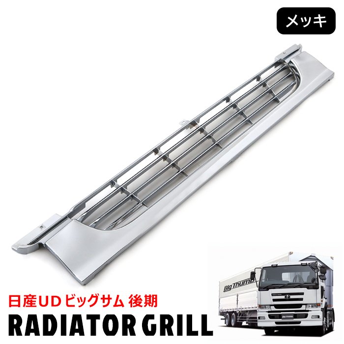 最終価格　　UDトラックス　日産ディーゼル　ビッグサム　メッキカバー　グリル 楽天市場】日産 UD ビッグサム 後期 メッキ ラジエーター グリル