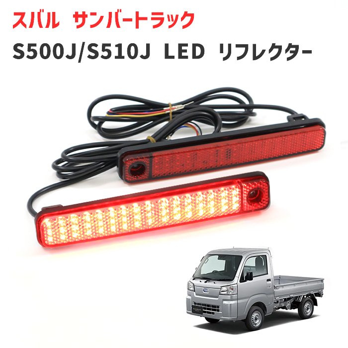 楽天市場】ハイゼット トラック S500P S510P 後期 リア シーケンシャル LED リフレクター 左右セット ジャンボ対応 ダイハツ  S500系 軽トラ : オートパーツ サンライズ