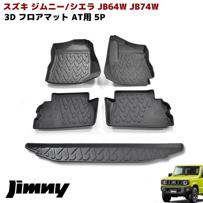 楽天市場】JB64W JB74W ジムニー / シエラ AT車 3D フロアマット 防水 防汚 TPO素材 ブラック 4P 前後セット 立体 専用設計  フロア マット 車 カスタム カスタムパーツ パーツ カー用品 車用品 カーパーツ : オートパーツ サンライズ