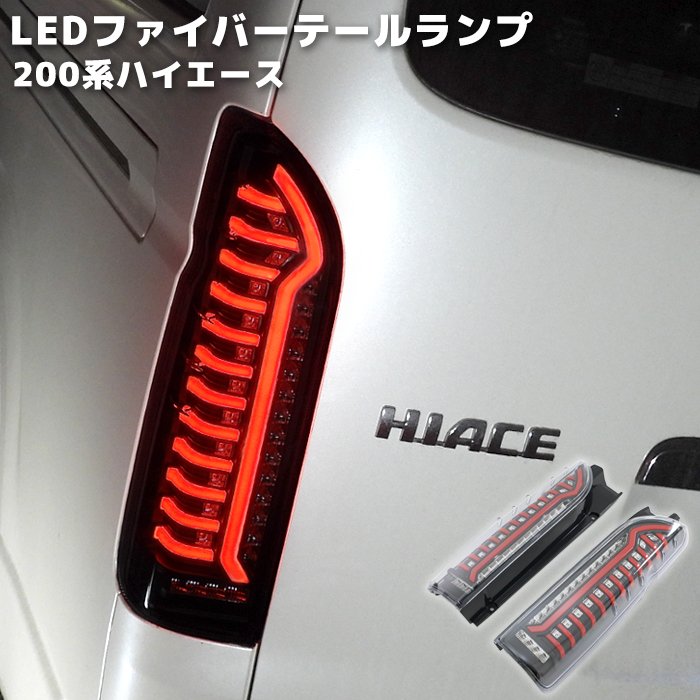 楽天市場】200系 ハイエース LED フル ビーム テールランプ