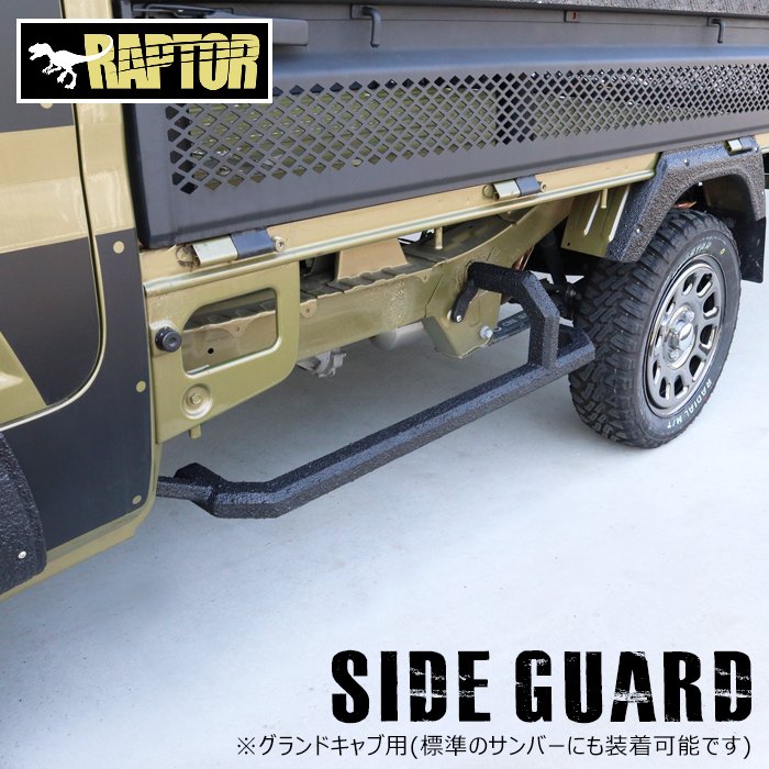 サンバートラック グランドキャブ S500J S510J スクエア サイド ガード ラプター 塗装品 車検対応 角型 オフロード アゲトラ 足かけ バー｜オートパーツ サンライズ