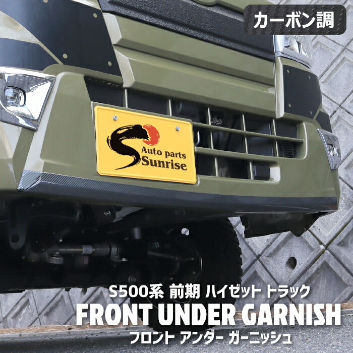 楽天市場】ハイゼット トラック S500系 前期 フロント バンパー アンダー ガーニッシュ カーボン調 ダイハツ ステンレス カバー 軽トラ ジャンボ  軽トラック トラック 車 カスタム カスタムパーツ パーツ カー用品 車用品 カーパーツ : オートパーツ サンライズ