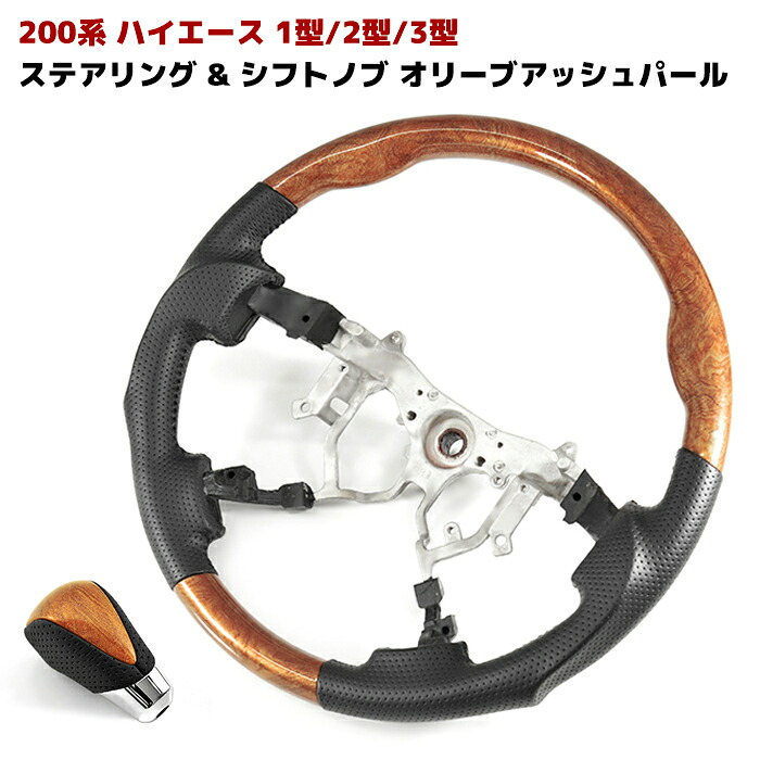 HELIOS ヘリオス 200系 ハイエース 1型 2型 3型 ガングリップ ステアリング & シフトノブ セット オリーブアッシュパール 車 カスタム カスタムパーツ パーツ カー用品 車用品 カーパーツ