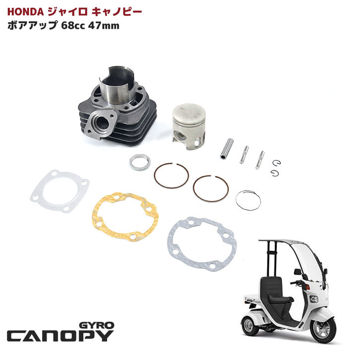 【楽天市場】ホンダ ジャイロ キャノピー X UP 68cc ボアアップ 