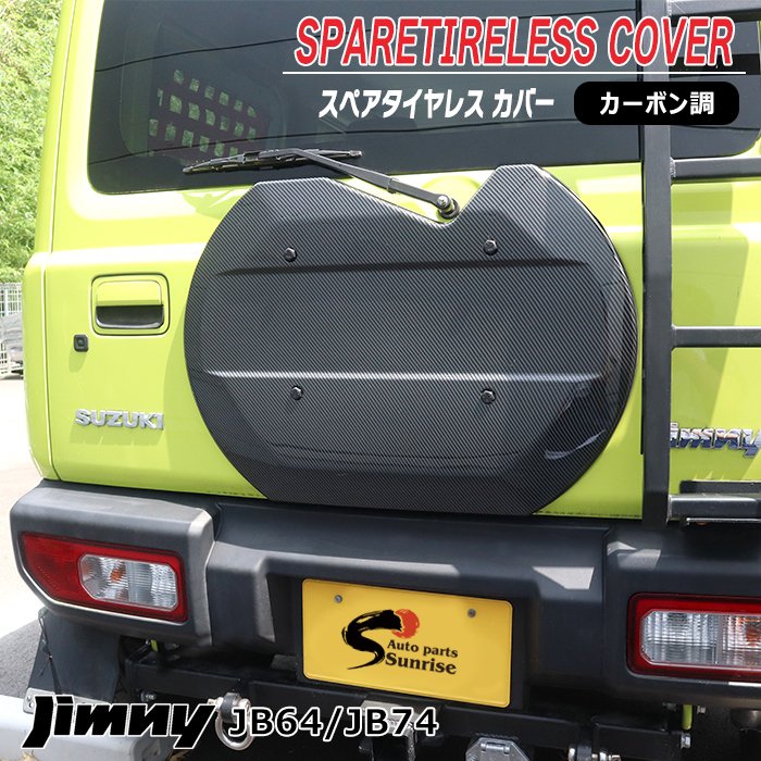 ジムニー JB64W JB74W JC74W 背面タイヤレス カバー カーボン調 ABS製 新品 スペアタイヤレス仕様 スムージングパネル リアゲート リアハッチ バックドア 外装 カスタムパーツ スズキ ジムニーシエラ ジムニーノマド|オートパーツ サンライズ