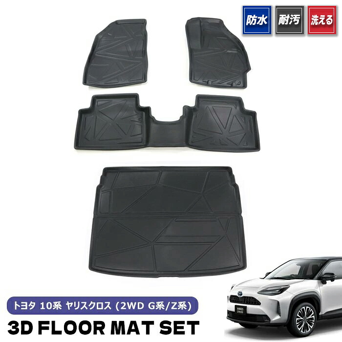 ヤリスクロス 3D フロアマット & ラゲッジマット セット 2WD G系 Z系 グレード 防水 防汚 TPO素材 ブラック 4P 専用設計 フロア マット 立体 トレー トヨタ 10系 ヤリス クロス｜オートパーツ サンライズ