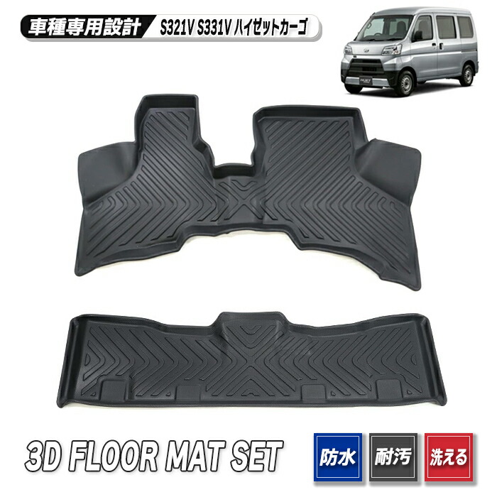 ハイゼットカーゴ S321V S331V 3Dフロアマット 前後セット フロント セカンドシート 防水 防汚 TPO素材 ゴム ブラック 2P ダイハツ 内装 S300系 車 カスタム パーツ カー用品 部品 車用品 カーパーツ｜オートパーツ サンライズ