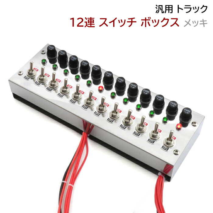 楽天市場】汎用 12V / 24V トラック 6連 スイッチ ボックス