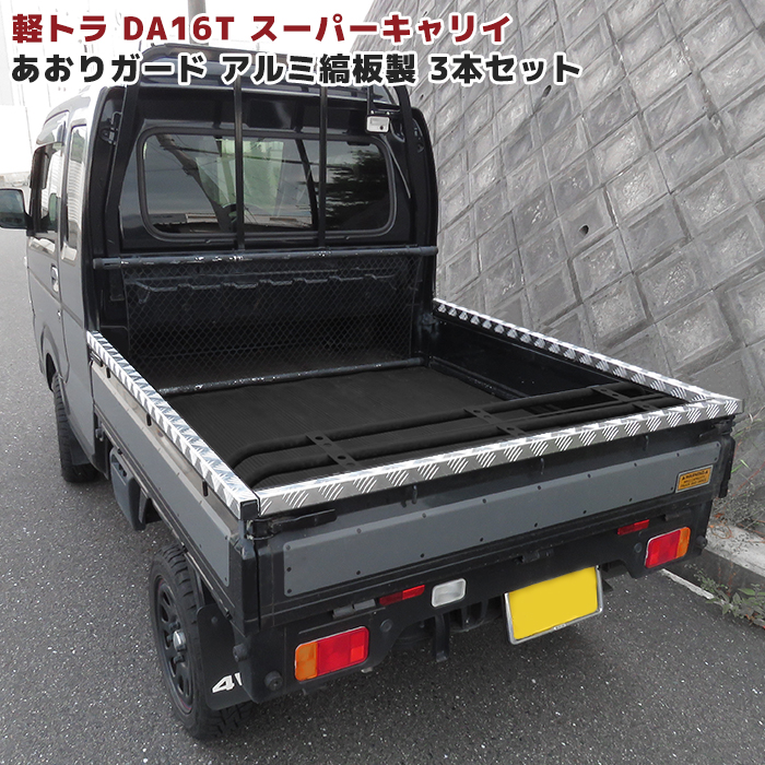 17290 スズキ キャリイ トラック DA16T ワイド リア ゲート 荷台 延長