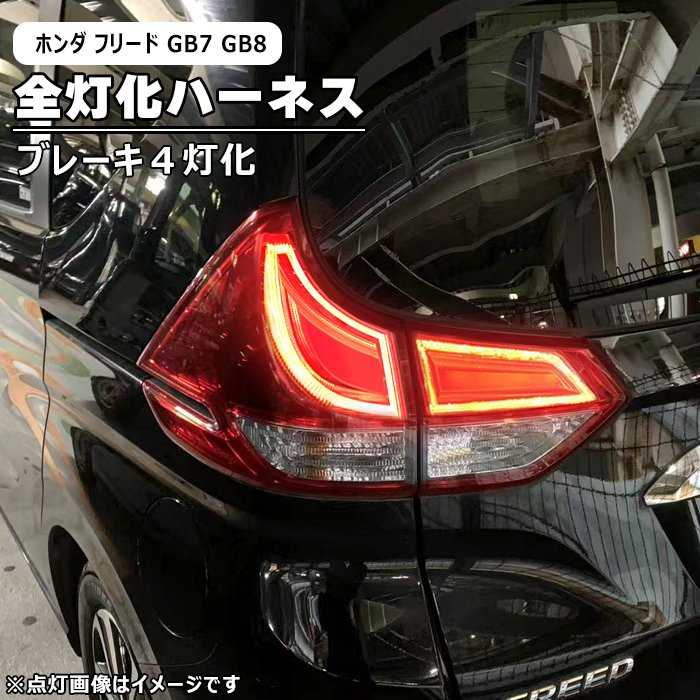 楽天市場】フリード GB3 GB4 前期 LEDハイマウントストップ