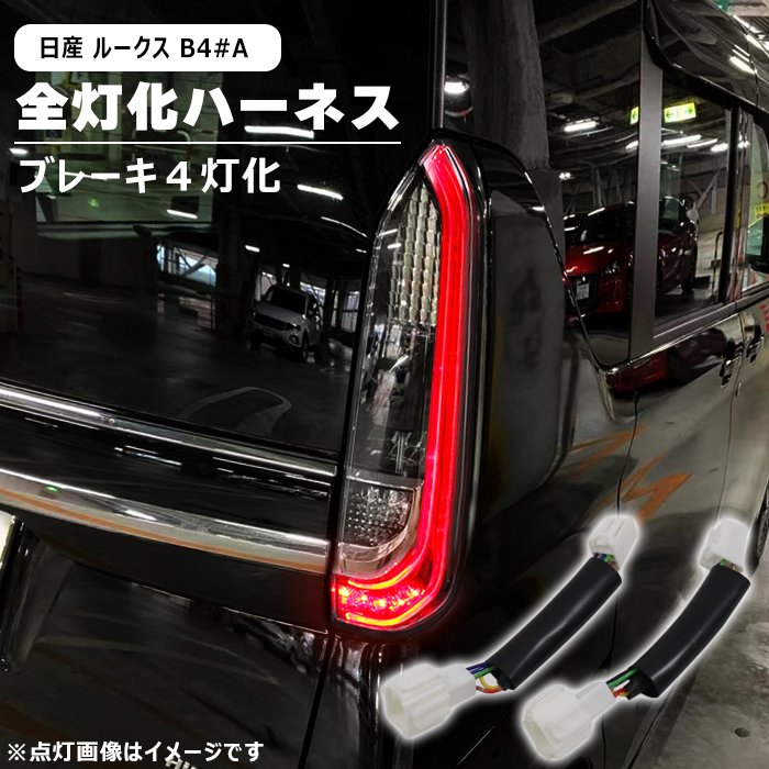 デイズルークスb21a後期用 初代・後期型】日産 デイズルークス ライダー(DBA-B21A型