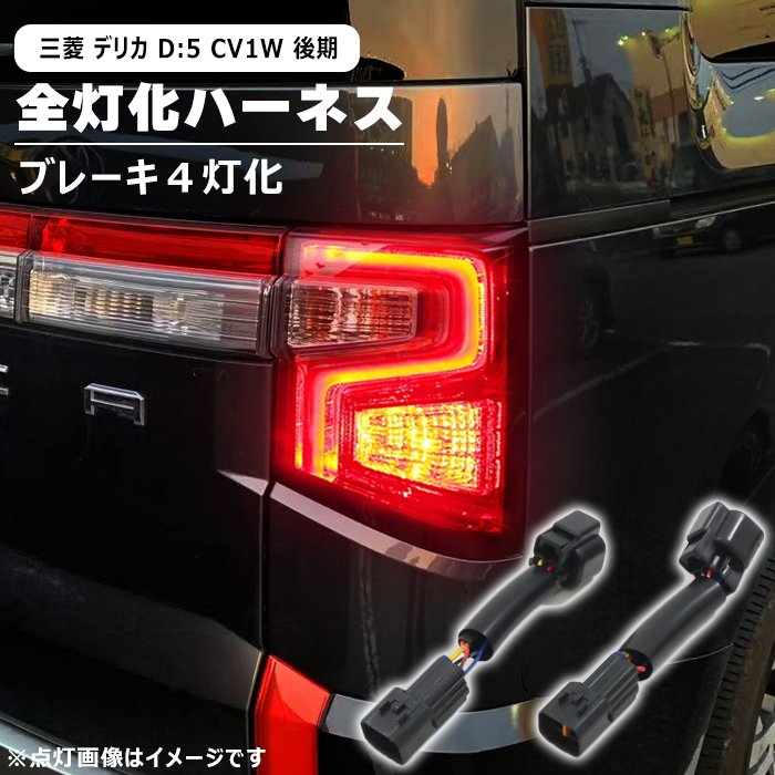 三菱 デリカ D5 テール 楽天市場】三菱 デリカ D:5 CV1W 後期 LED テール ランプ 全灯化