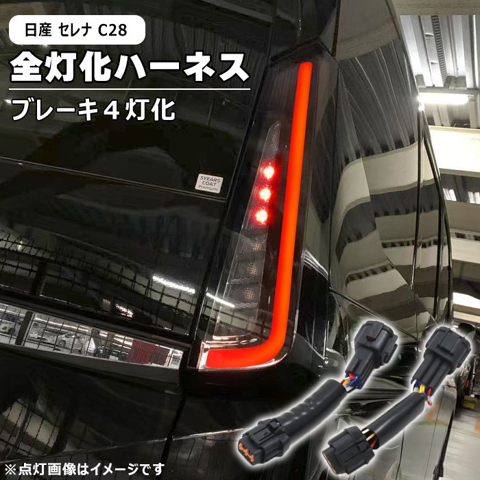 楽天市場】日産 セレナ C28 LED テール ランプ 全灯化 ハーネス