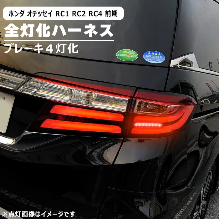 楽天市場】ホンダ オデッセイ RC1 RC2 RC4 前期 LED テール
