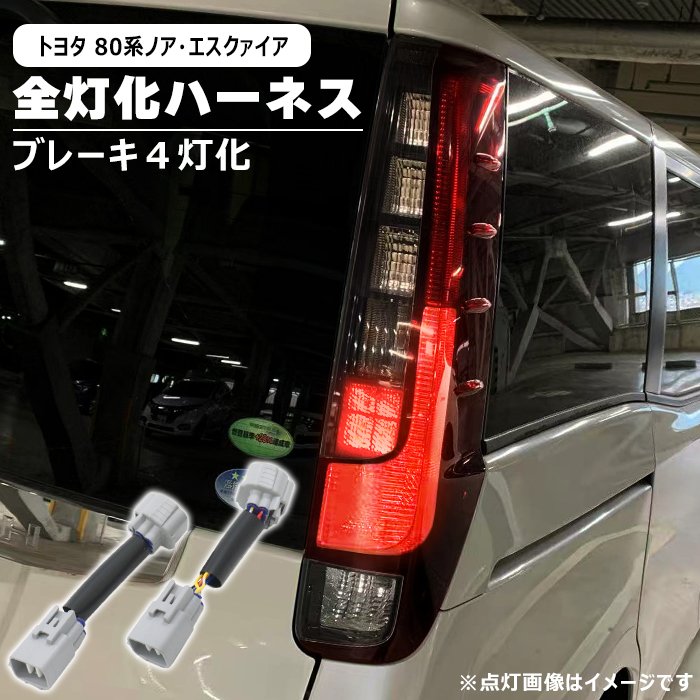 楽天市場】トヨタ ノア 80系 前期 後期 LED テール ランプ 全灯