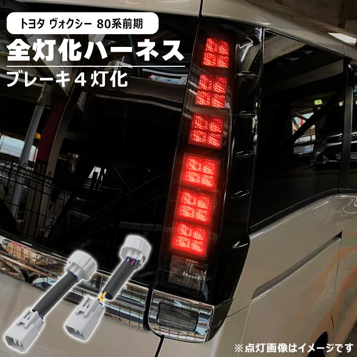 タカトヨタ ヴォクシー80系 前期用 純正テールランプ左右セット 楽天市場】ヴォクシー 80（ブレーキ・テールランプ｜ライト